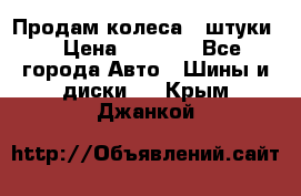 Продам колеса 4 штуки  › Цена ­ 8 000 - Все города Авто » Шины и диски   . Крым,Джанкой